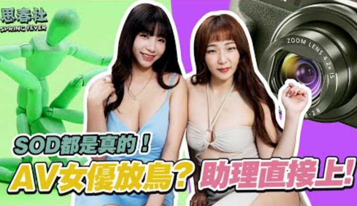 [思春社][2022-06-16] AV女优放鸟？助理直接上！你相信的都是真的！