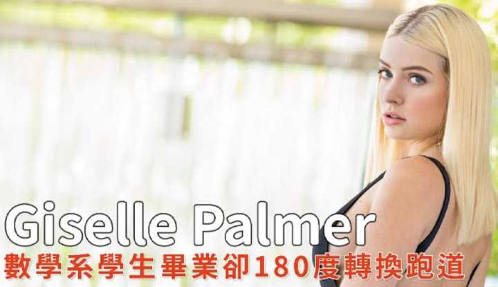 [阿飞][2020-03-21] 数学系学生Giselle Palmer上课太压抑选择不同的发展道路