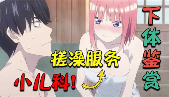 [动画屋泡芙呢][2021-04-13] 最正直的男主婉拒搓澡邀约，躲桌底轮流掀五姐妹裙底！女主们娇喘连连！福利后宫番《五等分的花嫁》第二季(下)