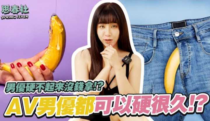 [思春社][2022-05-30] AV男优硬不起来没钱拿？你能一硬到底吗！ ？