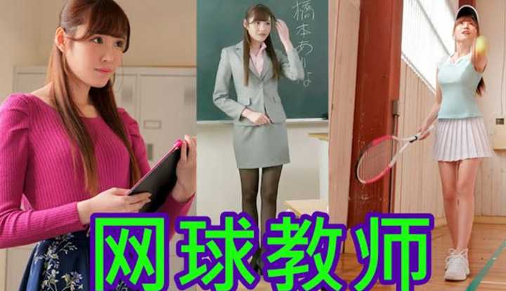 [鉴黄老司机][2021-05-28] 桥本有菜 学校新来的网球女老师 笔直的大长腿“球技”一流