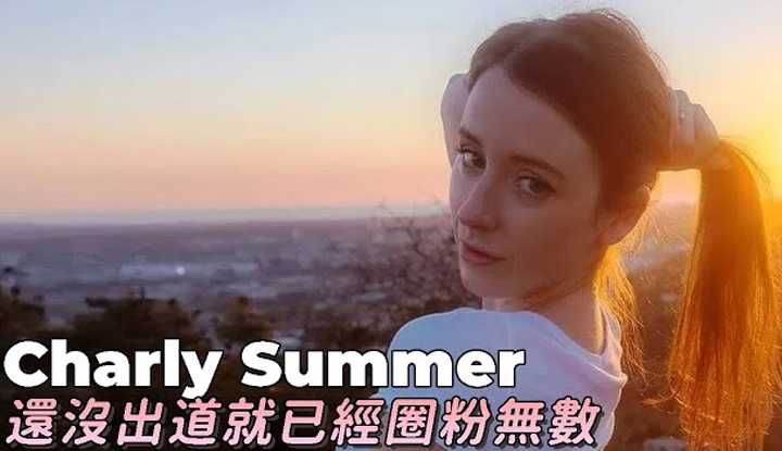 [阿飞][2021-05-30] Charly Summer还没出道前就在网上发过不少福利照！ ？