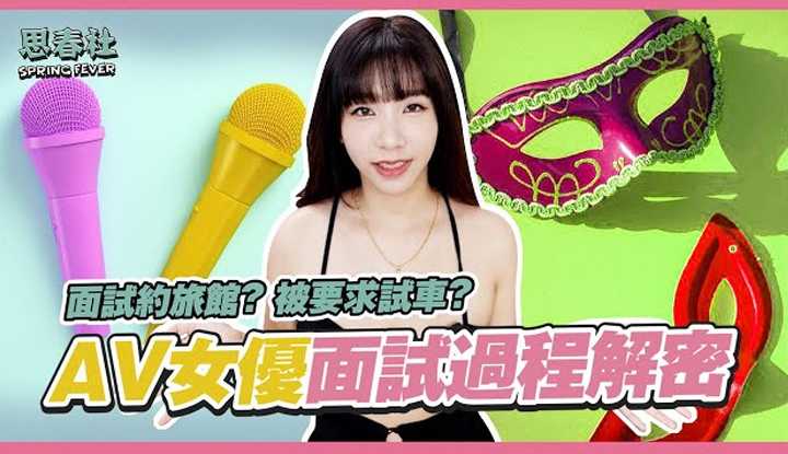 [思春社][2022-06-09] AV女优面试流程大解密！女优有X花还来面试？