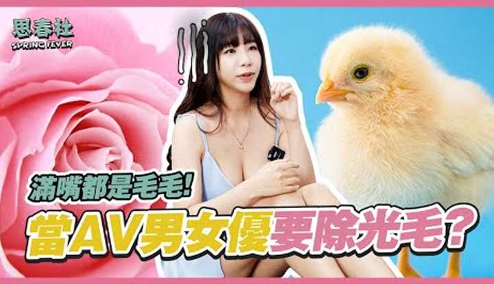 [思春社][2022-06-13] 你也爱白虎吗？ AV男女优为何要除毛毛？