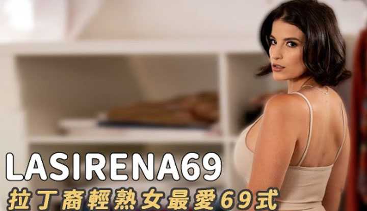 [阿飞][2020-11-15] 拉丁女优LASIRENA69做直播做到登上知名男性杂志