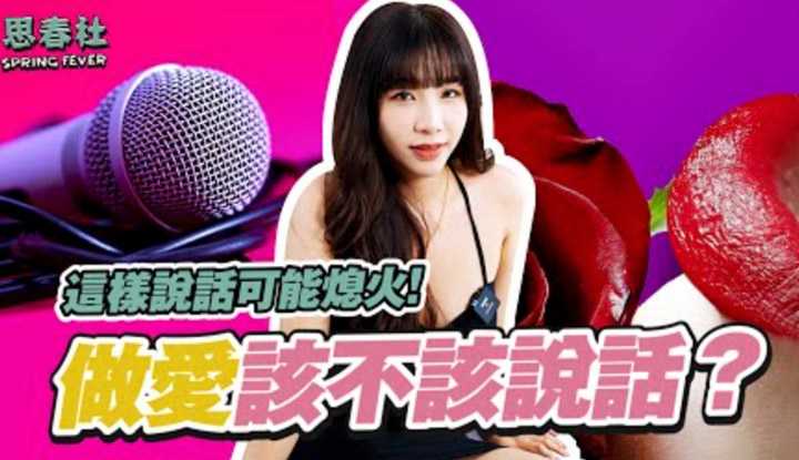 [思春社][2022-06-27] 做爱时到底该不该说话？ AV男女优在片场居然会这样说？