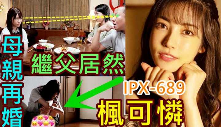 [鉴黄老司机][2021-09-19] 枫可怜的母亲再婚，继父居然是那种人，为了母亲的幸福，可怜只能默默承受！ IPX689