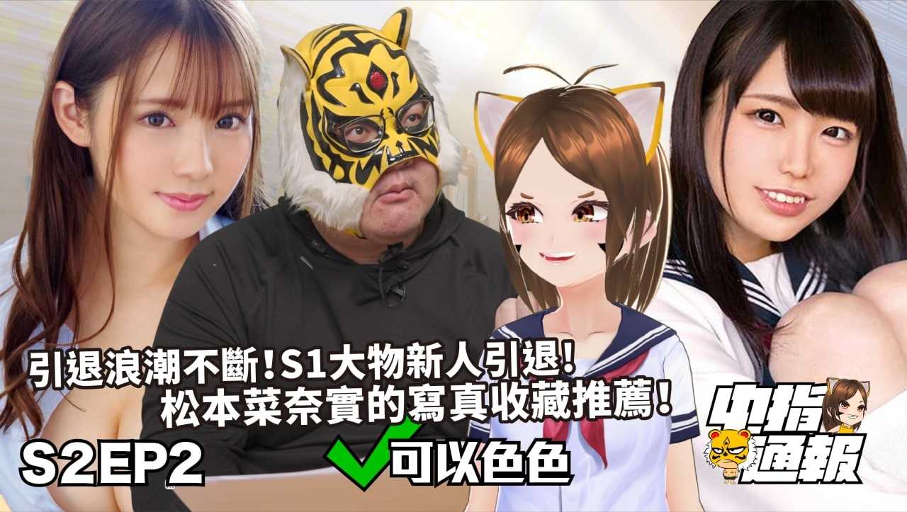 [中指通一下][2022-03-25] 【中指通报S2EP2】可以色色版！松本菜奈实的OO到底重不重??深田咏美竟然被威胁了!?Vtuber炎上事件一直烧烧烧