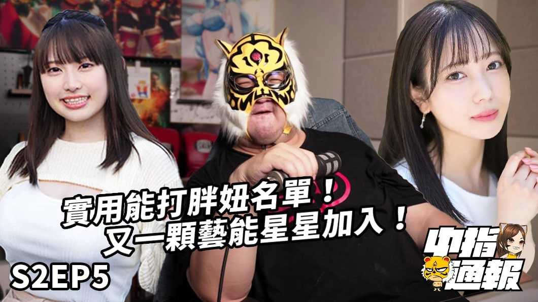 [中指通一下][2022-05-27] 【中指通报S2EP5】实绩艺能人加入AV战场!?最强能打胖妞争夺战!!揪竟东坡肉比较好吃还是控肉饭??