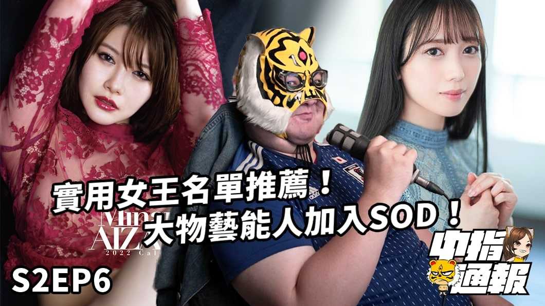 [中指通一下][2022-06-10] 【中指通报S2EP6】才刚预测完艺能人就被打脸!?女王级女优指通推荐!!啊，这集不是男同俱乐部。