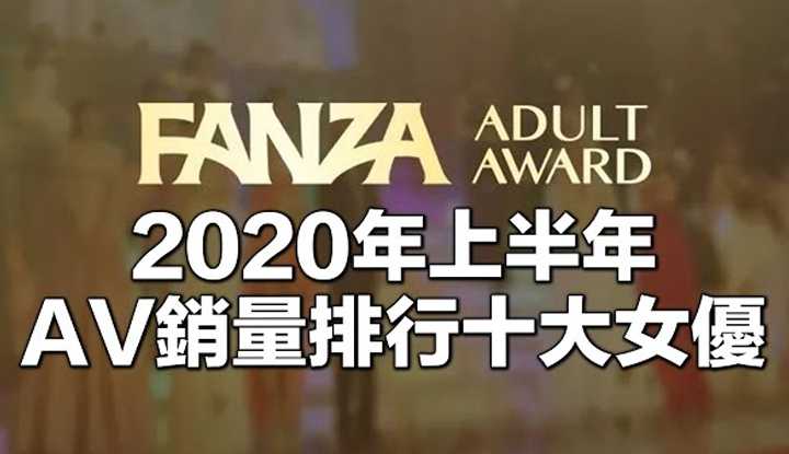 [爱吃西瓜的鉴黄师童童][2020-07-13] 【绅士系列13】2020年上半年销量排行榜十大女优