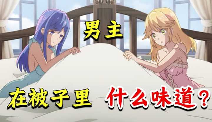 [动画屋泡芙呢][2022-01-17] 男主早起营养流失，两位妹子争相抓住未来！穿越日漫《世界顶尖的暗杀者转生为异世界贵族》