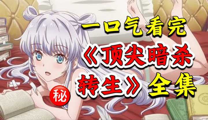 [动画屋泡芙呢][2022-01-19] 一口气看完《世界最强暗杀者》! 最强杀手含恨而死, 转生成龙傲天刷满技能顺道把妹！ 2022穿越日漫