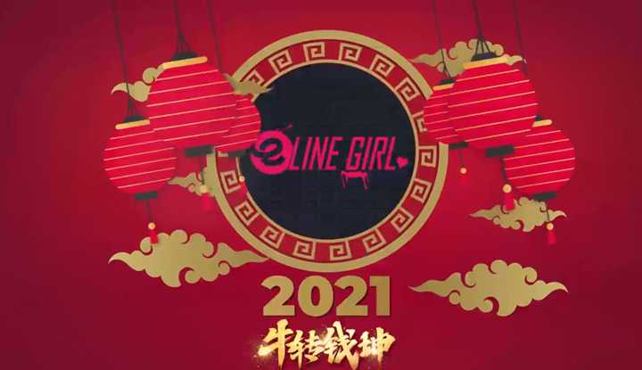 [e赖女孩] e赖女孩有办法 - 2021牛转钱坤