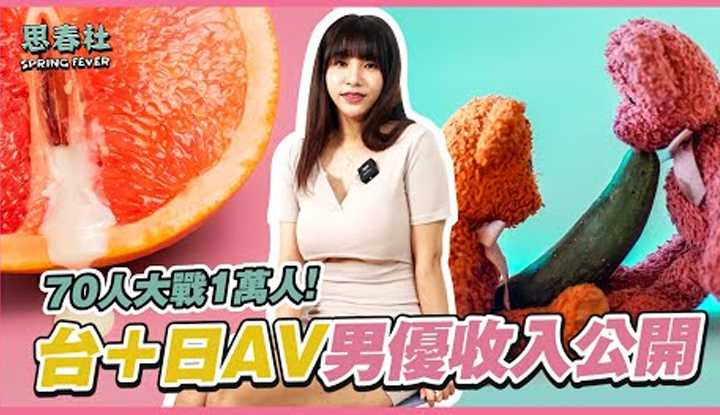 [思春社][2022-06-30] AV男优赚吗？台日AV男优收入公开！