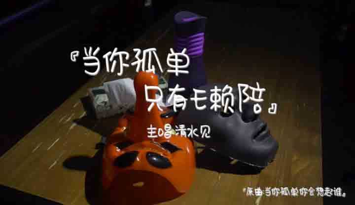 [e赖女孩] e赖女孩有办法 - 欢庆e赖周年，当你孤单只有e赖陪！