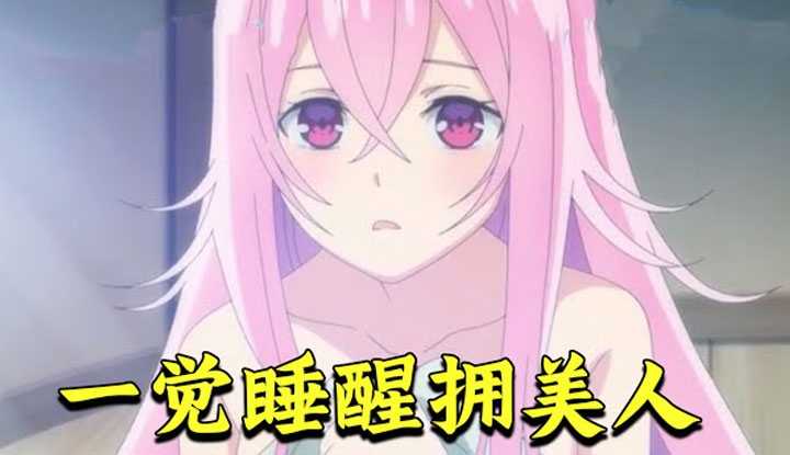 [动画屋泡芙呢][2022-01-16] 一觉醒来身旁睡大美人，一群人抓包现场！龙傲天穿越后宫日漫《精灵幻想记》END