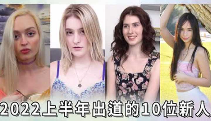 [阿飞][2022-07-03] 上半年新人不多！不过环肥燕瘦各有喜好，找来１０位让你挑？