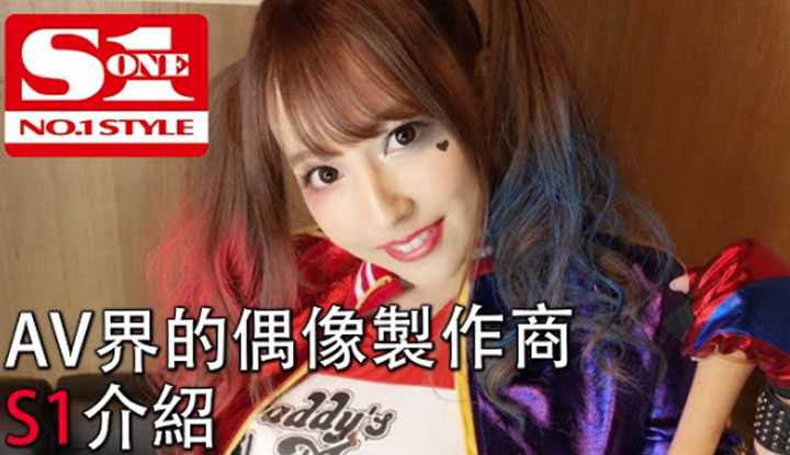 [爱吃西瓜的鉴黄师童童][2020-06-29] 【AV厂商介绍01】专属女优集中营，被世人誉为邪恶帝国，暗黑界最财大气粗的制造商S1