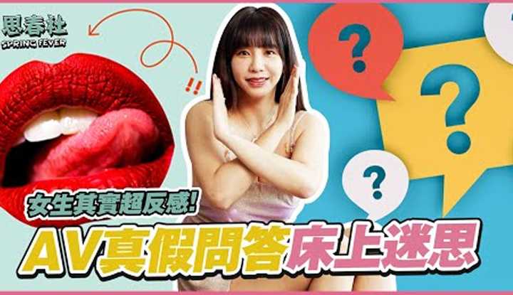 [思春社][2022-07-04] AV真假问答，你在床上有这些AV迷失吗？