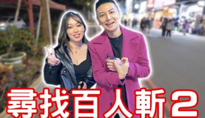 [小哥哥艾理][2022-07-05] 寻找百人斩2.0！原来身边就有？