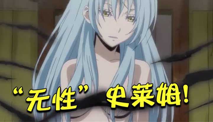 [动画屋泡芙呢][2021-01-09] 赚翻！转生最强史莱姆狂收敌军做后宫！但为何儿子不能复活啊？ ！ 《关于我转生后变成史莱姆的这档事》