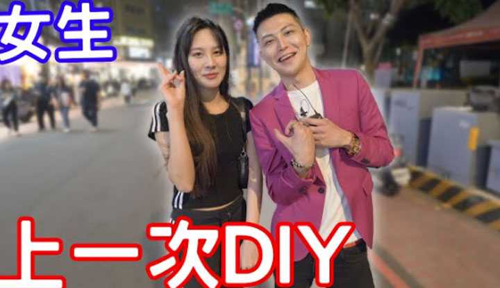 [小哥哥艾理][2022-07-07] 女生会喜欢DIY吗？上一次是什么时候？ ！