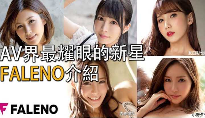 [爱吃西瓜的鉴黄师童童][2020-07-19] 【AV厂商介绍05】黄金锄头挖走S1一半专属女优，2019最令人震惊的AV片商， Faleno