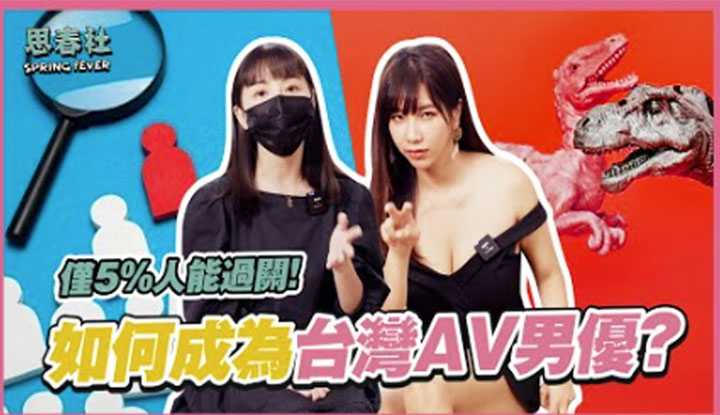 [思春社][2022-07-07] 如何成为AV男优？ AV男优面试大公开！