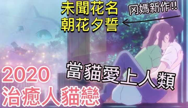 [动画屋泡芙呢][2020-06-23] 少女变成猫天天到暗恋的男同学家做一些不可描述的事情。未闻花名作者，冈田麿里暖心动画