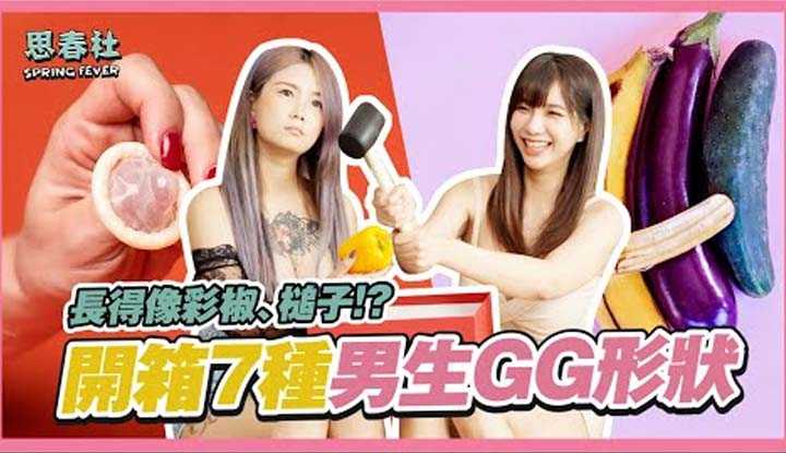 [思春社][2022-07-11] 开箱7种男生GG型状，你是哪一型？
