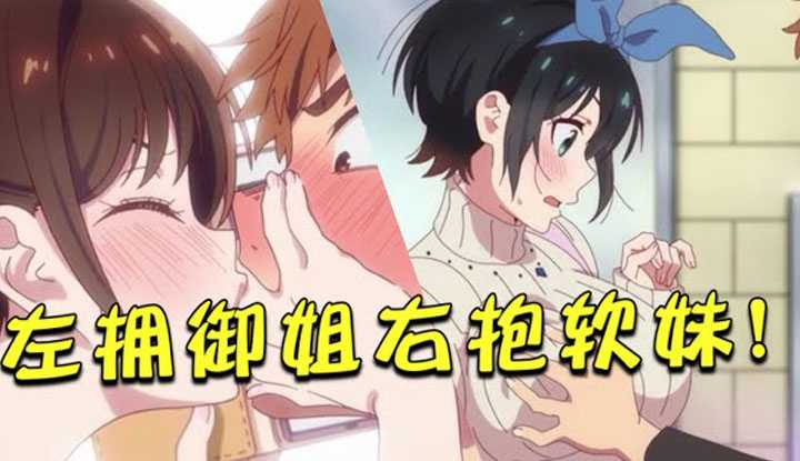 [动画屋泡芙呢][2020-09-12] 哇哦！屌丝男主左拥出租御姐右抱白给软妹！刺激得我的拳头都硬了呢！ 《租借女友/出租女友》