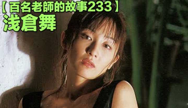 [爱吃西瓜的鉴黄师童童][2022-07-09] 【百名女优的故事233】上古的传说级女优，平成三姬之一，和饭岛爱齐名，浅仓舞（Mai Asakura）