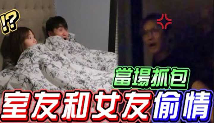 [秀煜 Show YoU][2022-07-14] 女友和室友的行为怪异 男友一探之下 竟发现女友每晚都偷偷跑去室友房间….