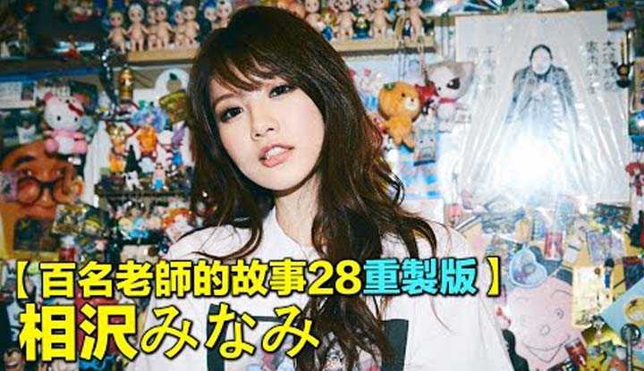 [爱吃西瓜的鉴黄师童童][2022-07-11] 【百名女优的故事28重制版】为了爱人义无反顾，从灰姑娘到AV影后的传奇女优，相泽南（Minami Aizawa）