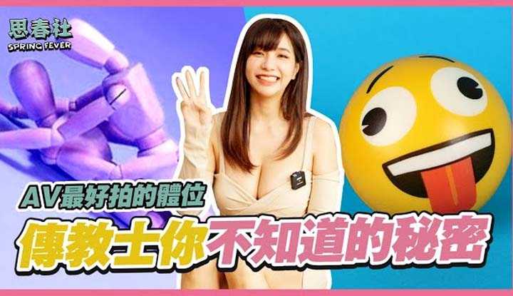 [思春社][2022-07-18] 传教士你不知道的三个秘密！拍AV最重要的体位！ ？