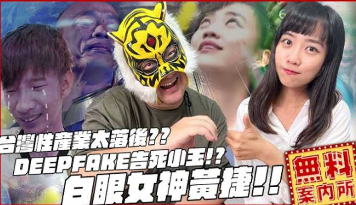 [中指通][2022-07-08] 白眼女神黄捷来了!!台湾性产业太落后?? DEEPFAKE告死小玉!?