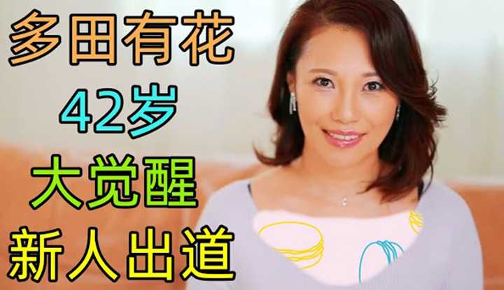 [鉴黄老司机][2022-07-02] 【新人介绍】42岁出道，会不会太晚？