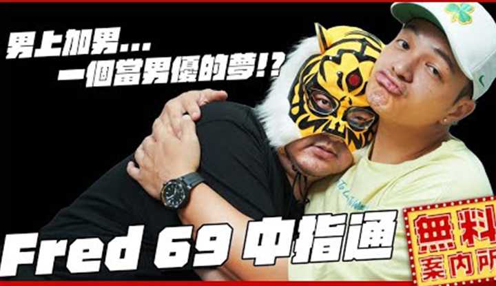 [中指通][2022-07-22] Fred来劝世!!原来也有男优梦??两大吃汉正正经经的介绍各国『美食』@Fred吃上瘾