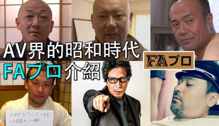 [爱吃西瓜的鉴黄师童童][2020-07-30] 【AV厂商介绍08】日本AV界的工匠精神，永远的昭和时代，FAプロ