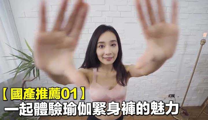 [爱吃西瓜的鉴黄师童童][2020-07-20] 【国产推荐01】和教练一起体验瑜伽紧身裤的魅力