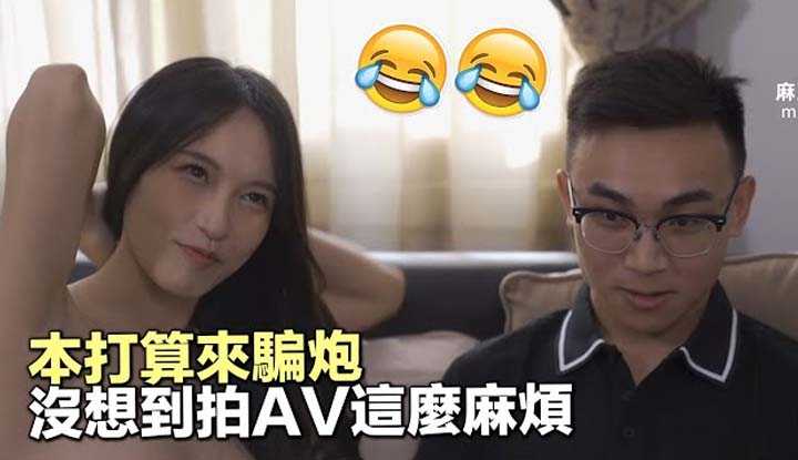 [爱吃西瓜的鉴黄师童童][2021-03-27] 【国产推荐19】本打算来骗个炮，没想到拍摄这么麻烦，番号：MD 0132