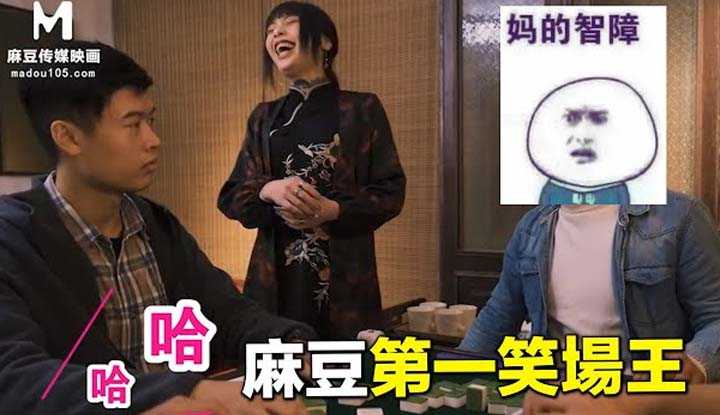 [爱吃西瓜的鉴黄师童童][2021-05-16] 【国产推荐24】麻豆第一笑场王，导演：我只想赶紧下班就这么难吗？