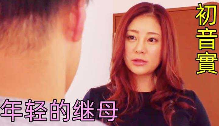 [鉴黄老司机][2022-07-22] 继母为了与儿子拉近关系，只能委曲求全，敞开心扉！