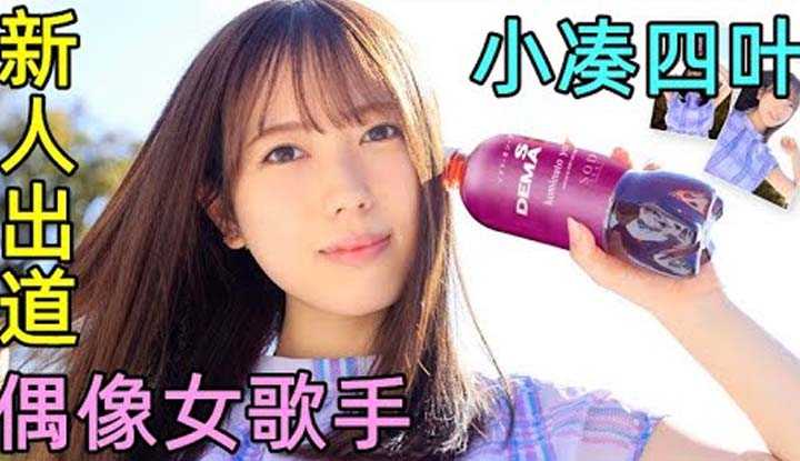 [鉴黄老司机][2022-07-08] 【新人介绍】日本青春偶像女歌手重磅出道＋本人歌曲MV