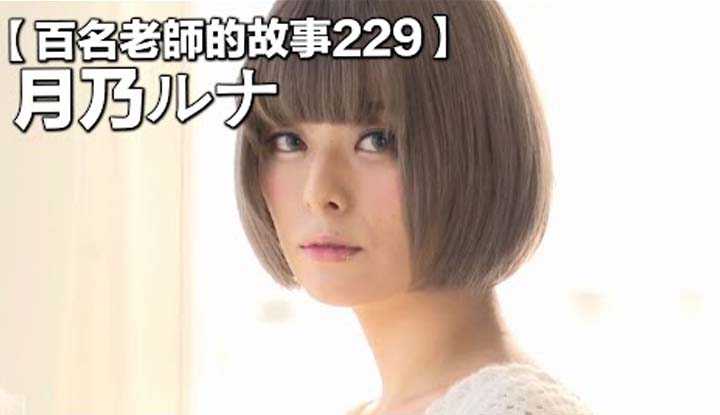 [爱吃西瓜的鉴黄师童童][2022-06-18] 【百名女优的故事229】曾经的“愤”作超重口萝莉，摇身一变成为写真偶像，业界新贵，反转堪比深田老师，月乃露娜