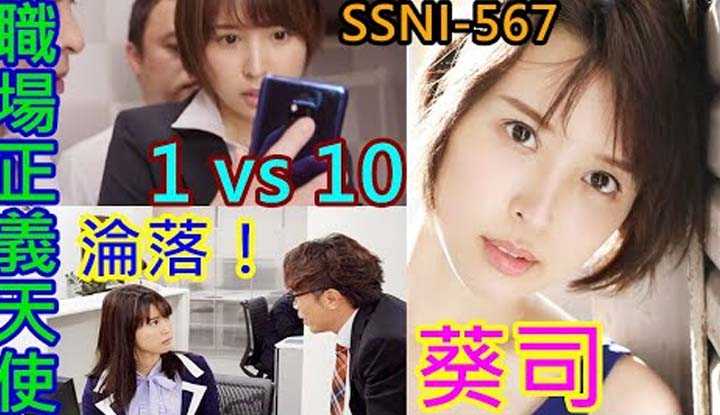 [鉴黄老司机][2021-08-29] 人事部女经理 葵司 被一群男职员欺负，日复一日最终奔溃！ SSNI567