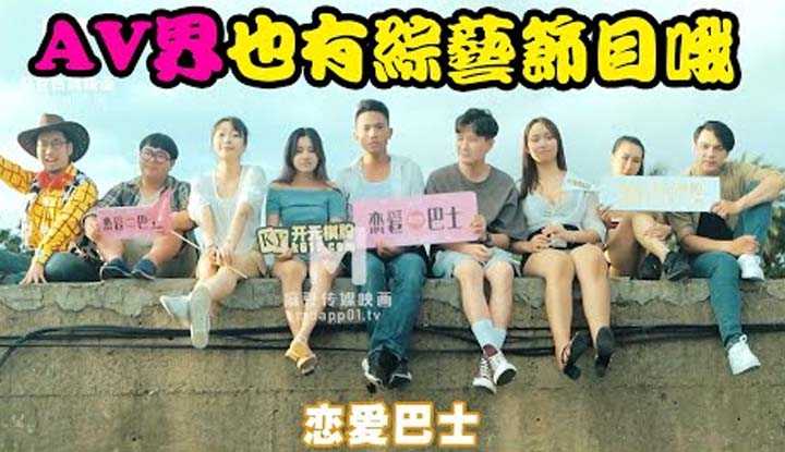 [爱吃西瓜的鉴黄师童童][2021-08-08] 【国产推荐30】AV界居然也有综艺节目，宅男们参加户外活动和女优表白能否成功呢