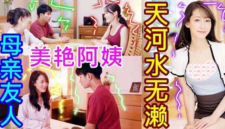 [鉴黄老司机][2021-12-01] 天河水无濑 去闺蜜家做客，发现闺蜜儿子是自己的粉丝