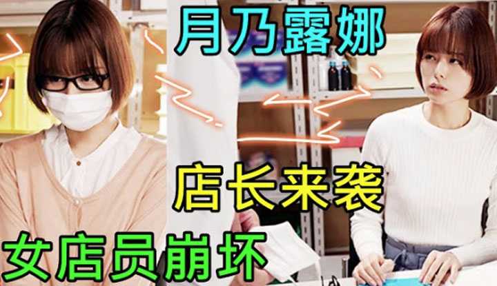 [鉴黄老司机][2022-05-12] 新人女职员，每天都要接受店长的培训